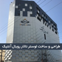لوستر تالار رویال آنتیک تهران
