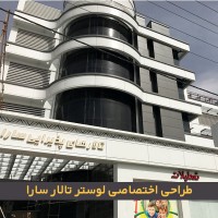 لوستر تالار پذیرایی سارا