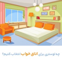 چه لوستری برای اتاق خواب مناسب است؟