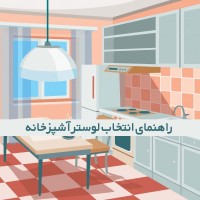 لوستر آشپزخانه چه مدلی است؟