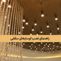 راهنمای نصب لوستر سقفی