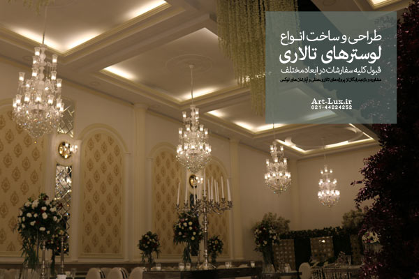 لوستر برای تالار
