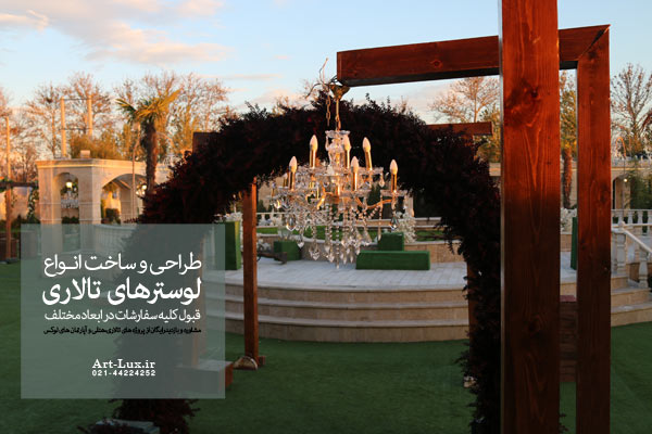 طراحی لوستر حیاط تالار