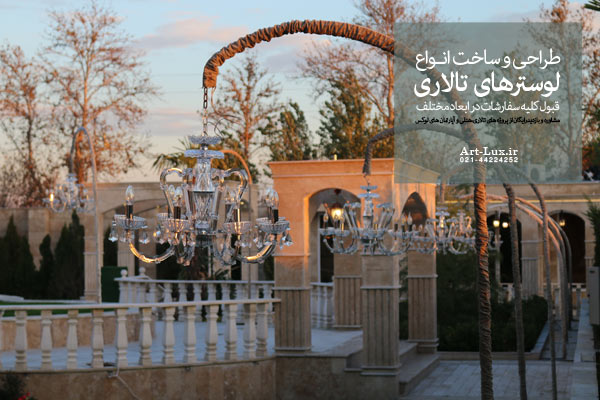 لوستر برای حیاط باغ تالار عروسی