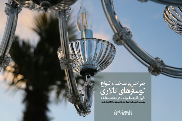 لوستر برای ورودی حیاط تالار