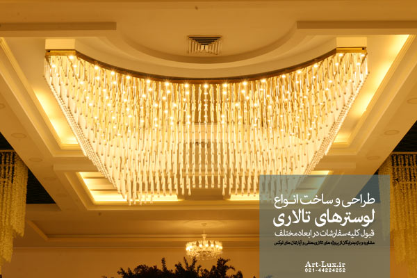 لوستر مخصوص سقفهای تالاری