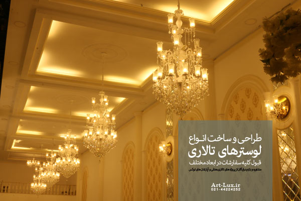 لوستر تالاری 3 طبقه سفید