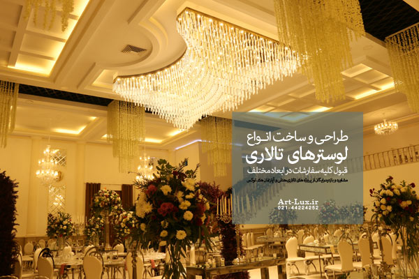 تجهیزات نور پردازی تالار عروسی