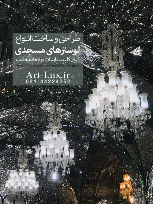 لوستر کریستالی برلی حرم