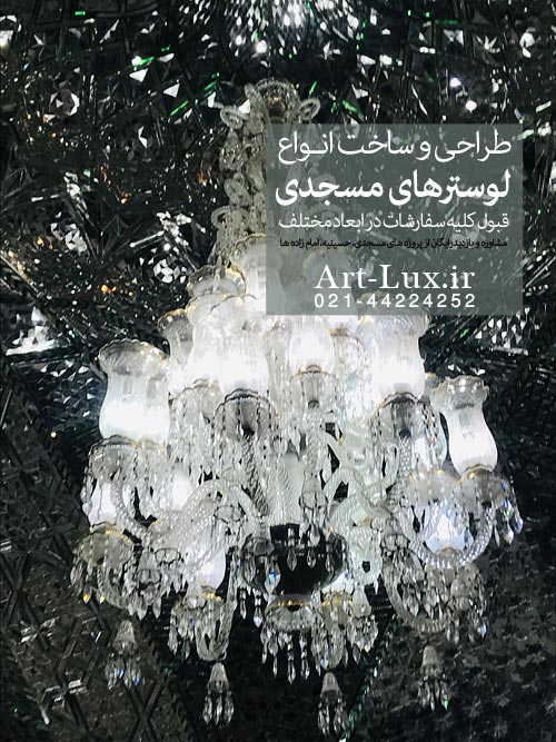 لوستر باکارا سفید برای مسجد