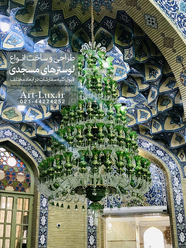 لوستر صحن جمکران