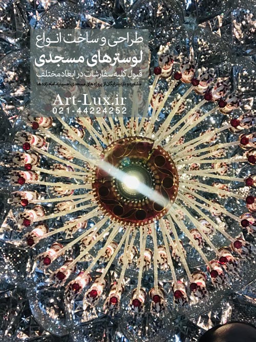 لوستر برای حرم