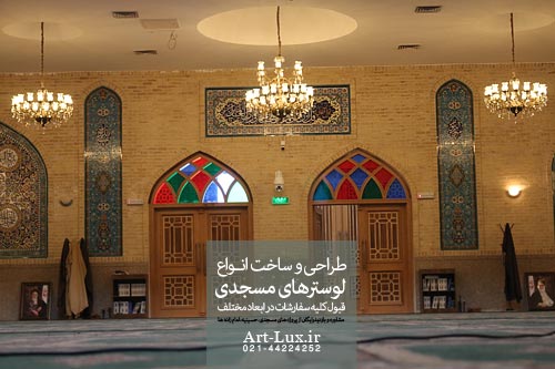 لوستر برای بالای ورودی مسجد