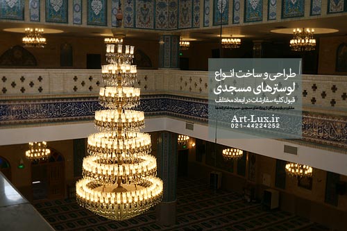 لوستر سازان مسجدی