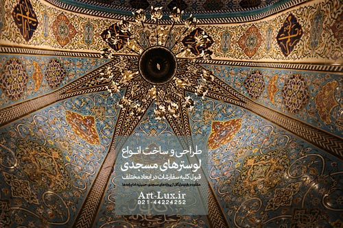 لوستر برای محراب مسجد