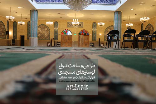 لوستر سنتی مسجدی در مشهد
