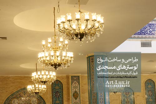 لوستر برای شبستان مسجد