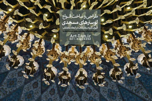 قطعات لوستر مسجدی