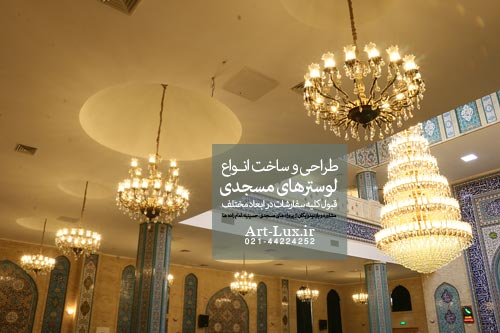 لوستر برای گنبدهای بزرگ