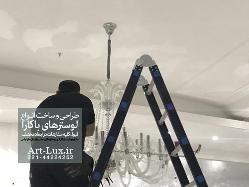 لوازم نصب لوستر باکارا