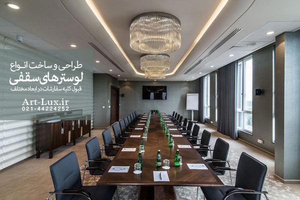 لوستر مخصوص اتاق کنفرانس