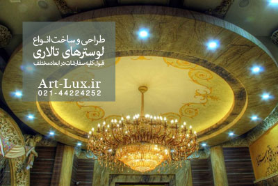 لوستر تالار
