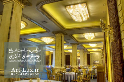 لوستر مخصوص تالارهای عروسی