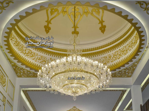 طراحی لوستر مسجدی