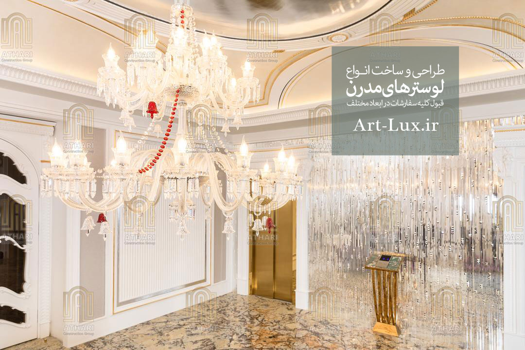 عکس لوستر باکارا مخصوص لابی