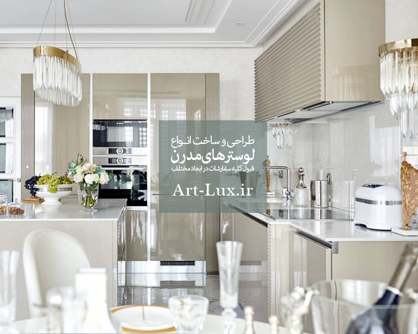 لوستر برای بالای اوپن آشپزخانه