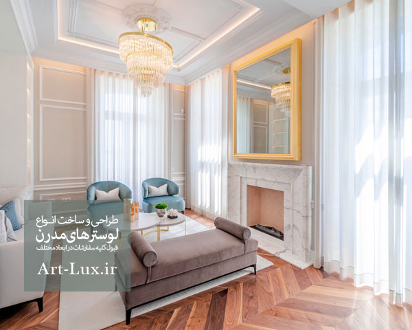 لوستر پذیرایی مدرن