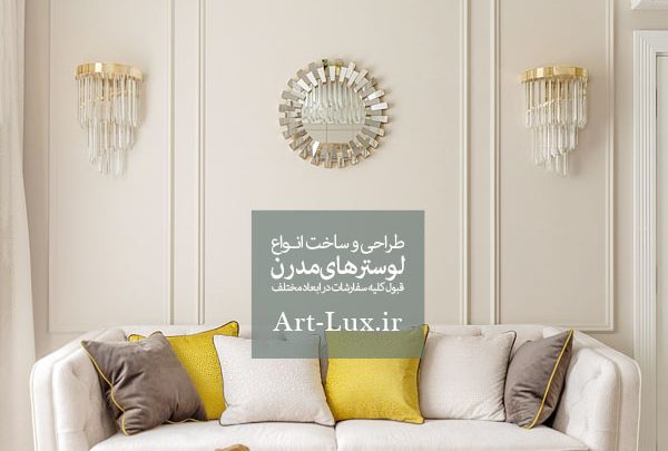 خرید لوستر مدرن پذیرایی