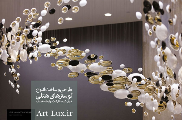لوسترهای لوکس دنیا
