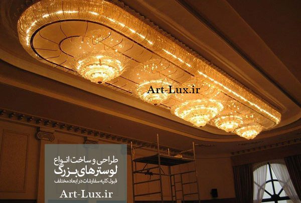لوستر مخصوص اماکن دولتی