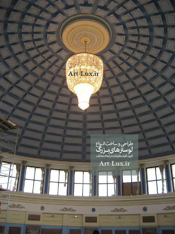 لوستر مخصوص گنبد اداری