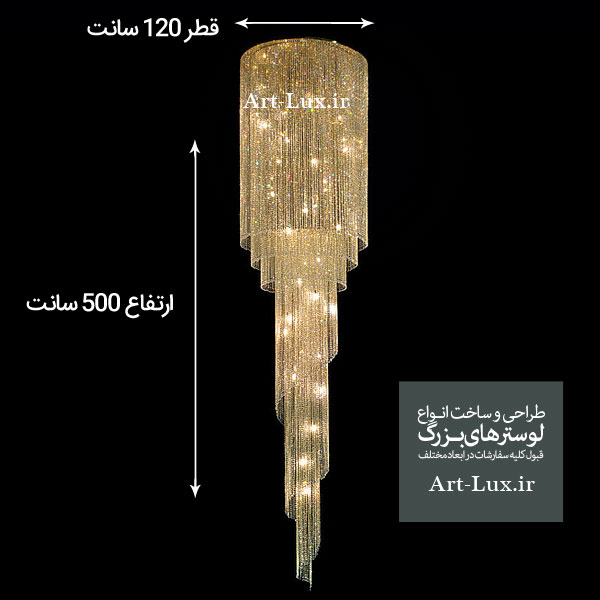 لوستر با قطر 120 سانت در ارتفاع 500 سانت