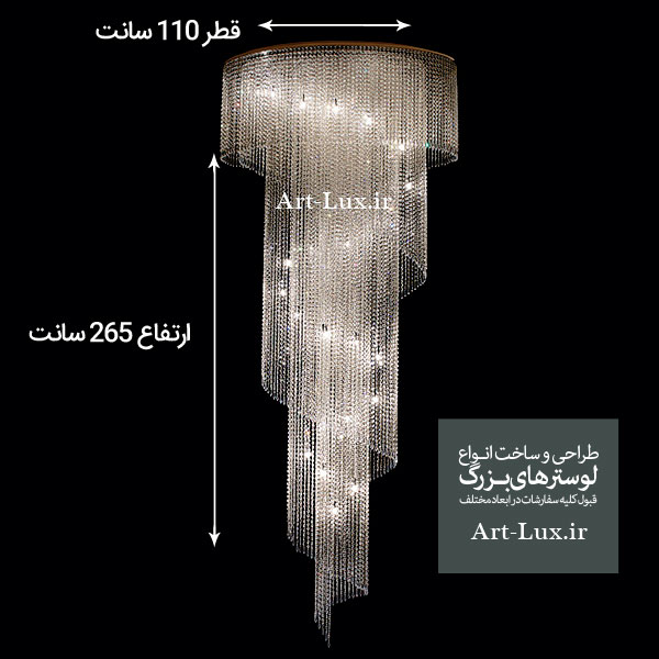 لوستر با قطر 110 سانت در ارتفاع 265 سانت