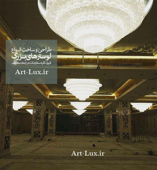 لوستر بزرگ کریستالی سقفی
