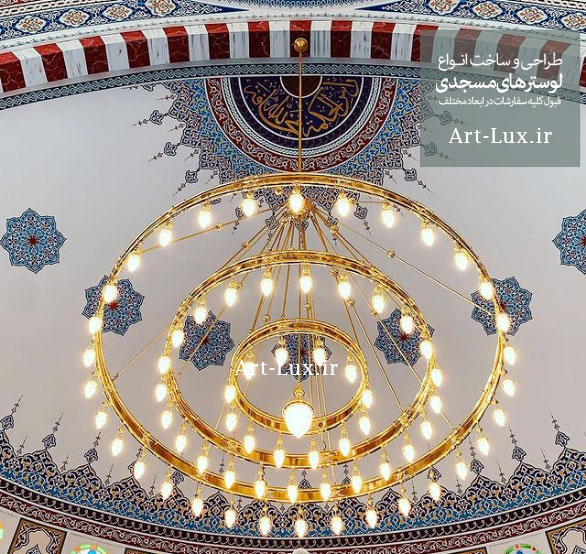 لوستر بزرگ مسجدی