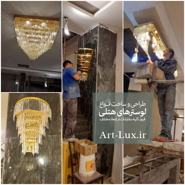 لوستر مخصوص هتل