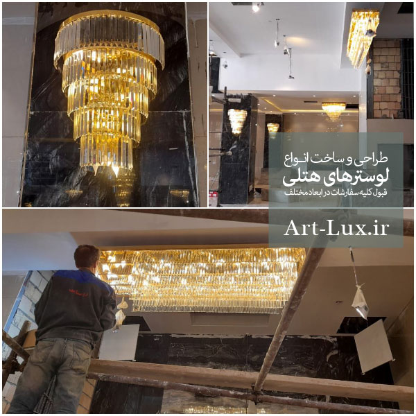 لوستر هتلی