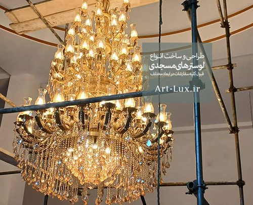 لوستر مسجدی بزرگ