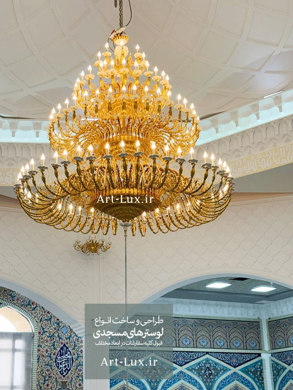 لوستر برنجی مسجدی