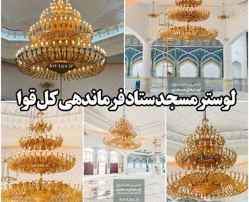 لوستر مسجد ستاد فرماندهی کل قوا