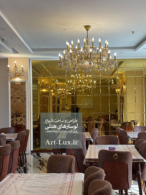 لوستر هتل درویشی