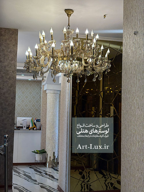 لوستر هتلی