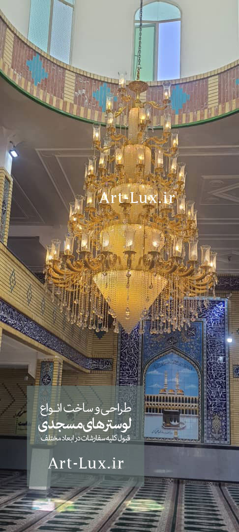 خرید لوستر مسجدی