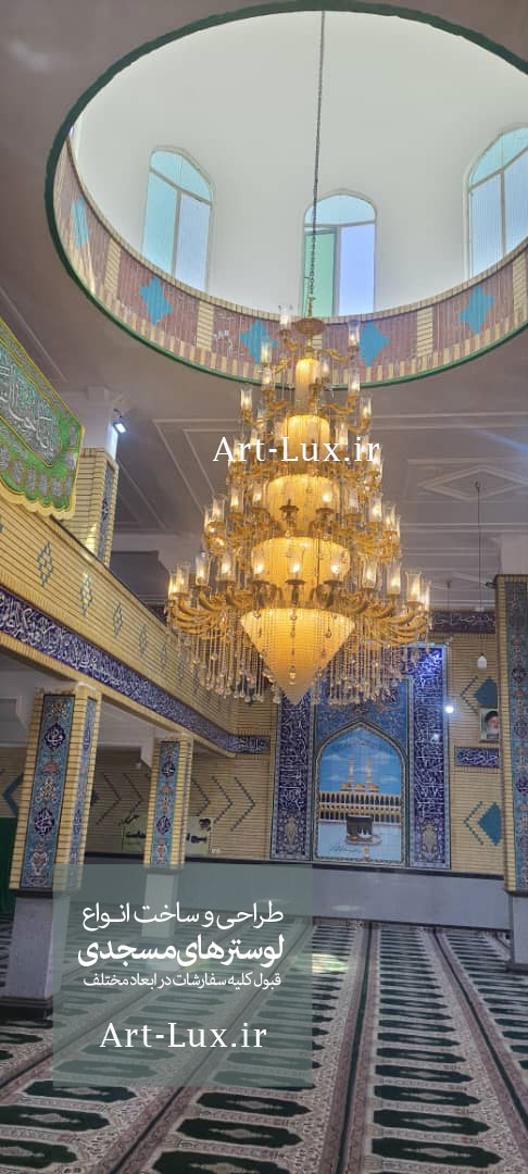 لوستر مسجد صاحب الزمان