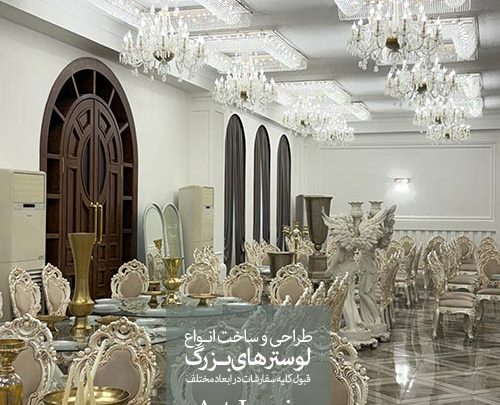 تالار پاسارگاد با لوسترهای لوکس و نورپردازی حرفه‌ای