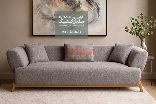 بهترین مبل راحتی برای دکوراسیون ایرانی